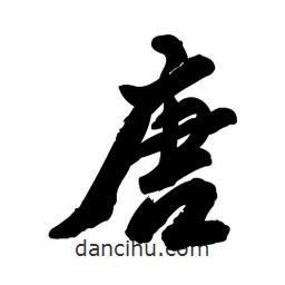 唐書法圖片