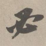 趙孟頫寫的行書必