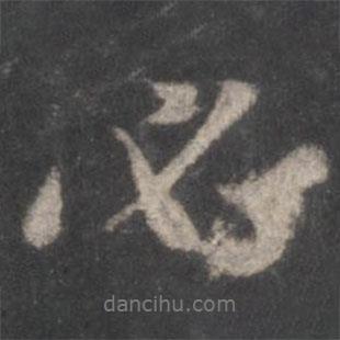 必書法圖片