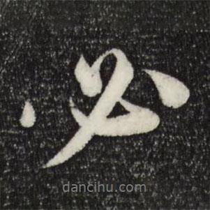 蘇軾寫的行書必