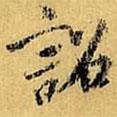 詔書法圖片