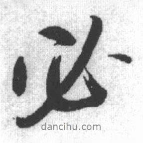 必書法圖片