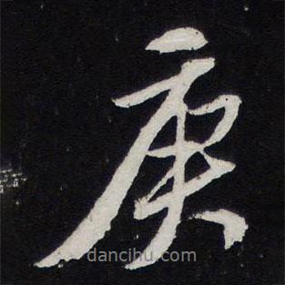 庚書法圖片