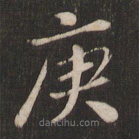 庚書法圖片