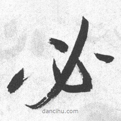 啟功寫的行書必