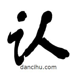 舒同寫的行書認(rèn)