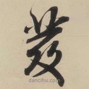 發(fā)書法圖片