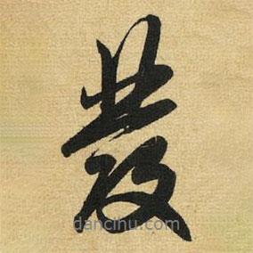 發(fā)書法圖片