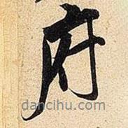 米芾寫的行書府