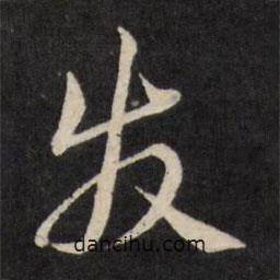嚴(yán)訥寫的行書發(fā)