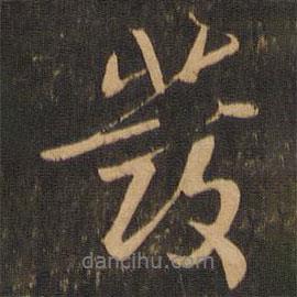 發(fā)書法圖片