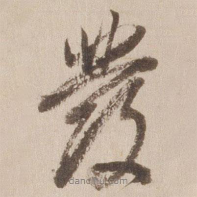 發(fā)書法圖片