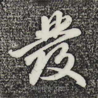 金琮寫(xiě)的行書(shū)發(fā)