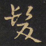 王鐸寫的行書發(fā)
