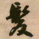 發(fā)書法圖片