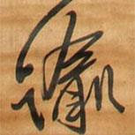 諭書法圖片