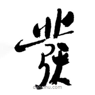 鄭板橋?qū)懙男袝l(fā)