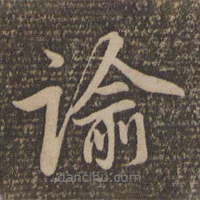 諭書法圖片