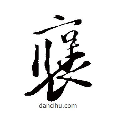 褒書法圖片