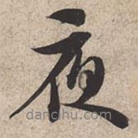 夜書法圖片
