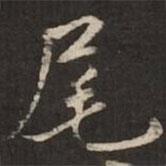 尾書法圖片