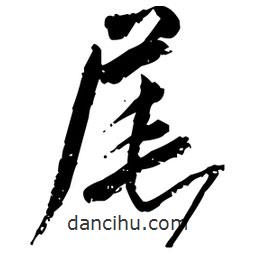 尾書法圖片