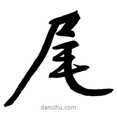 黃庭堅寫的行書尾