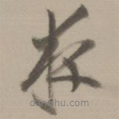 董其昌寫(xiě)的行書(shū)夜