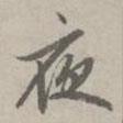 夜書法圖片