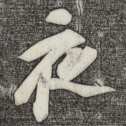 夜書法圖片