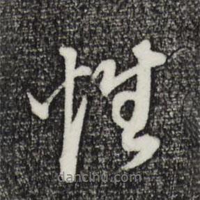 董其昌寫的行書性