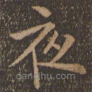 陶弘景寫的行書夜