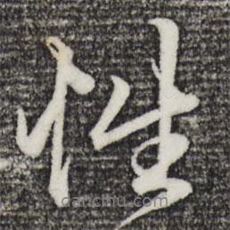性書法圖片