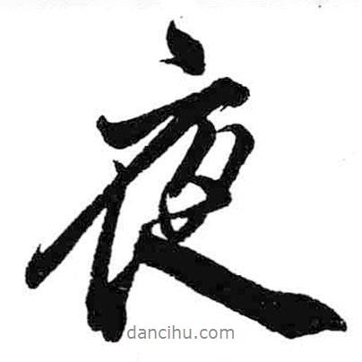 米芾寫的行書夜