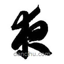 夜書法圖片