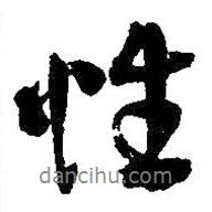 性書法圖片