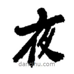 鄭板橋?qū)懙男袝?  border=0></div><p>鄭板橋?qū)懙男袝?/p></div><div   id=