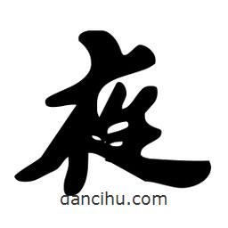 夜書(shū)法圖片