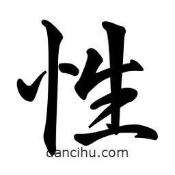 性書法圖片