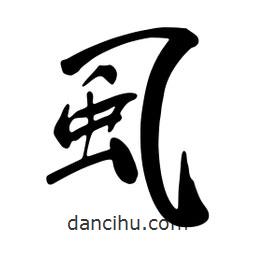 虱書法圖片