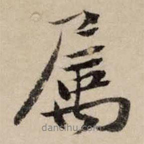 李之儀寫(xiě)的行書(shū)屬