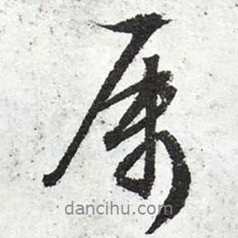 文征明寫的行書屬