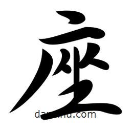 座書法圖片