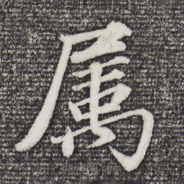 屬書法圖片