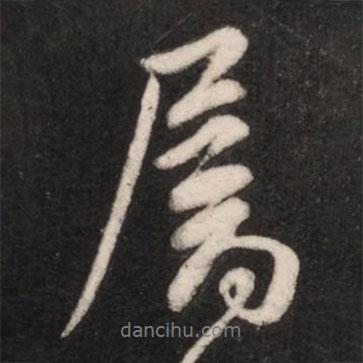 屬書法圖片