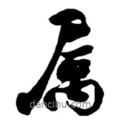 屬書法圖片