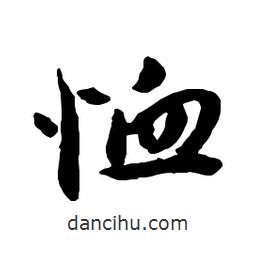 恤書法圖片