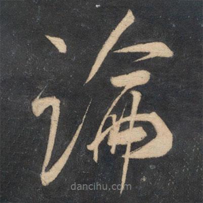 論書(shū)法圖片