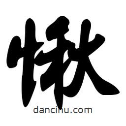 愀書法圖片