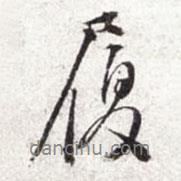 履書法圖片